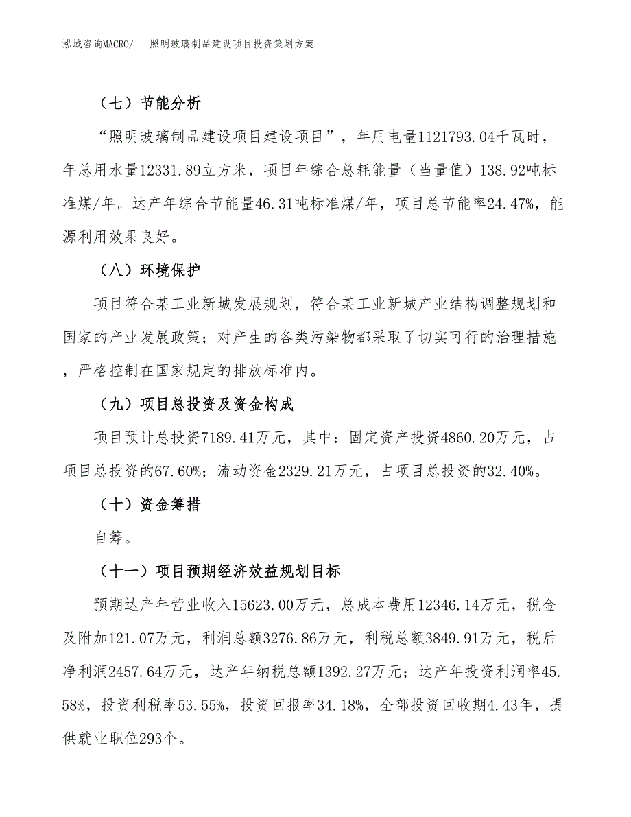 照明玻璃制品建设项目投资策划方案.docx_第3页