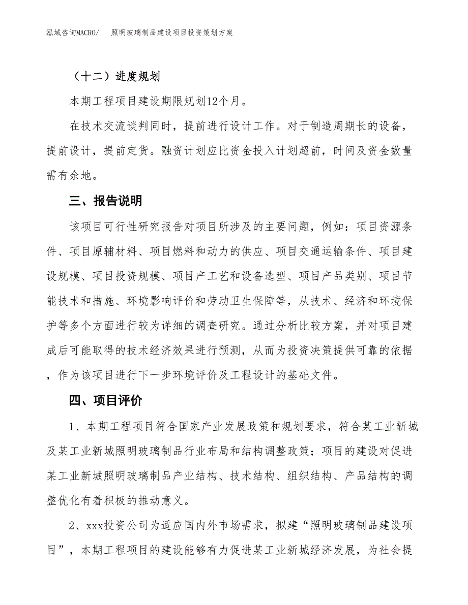 照明玻璃制品建设项目投资策划方案.docx_第4页