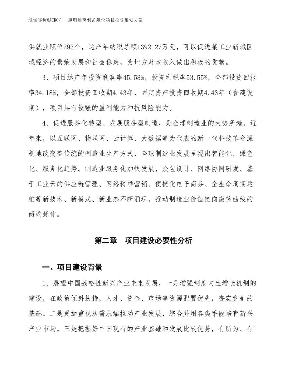 照明玻璃制品建设项目投资策划方案.docx_第5页