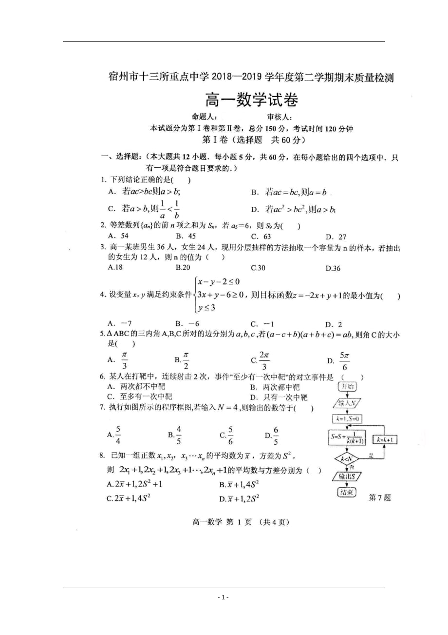 安徽省宿州市十三所省重点中学2018-2019学年高一下学期期末联考数学试题 含答案_第1页