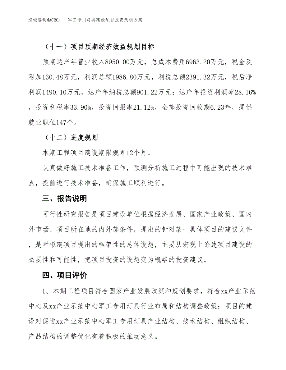 军工专用灯具建设项目投资策划方案.docx_第4页