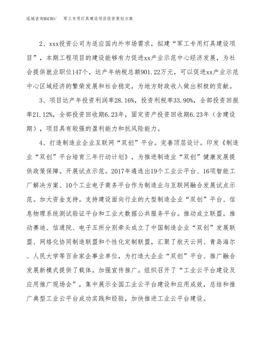 军工专用灯具建设项目投资策划方案.docx_第5页