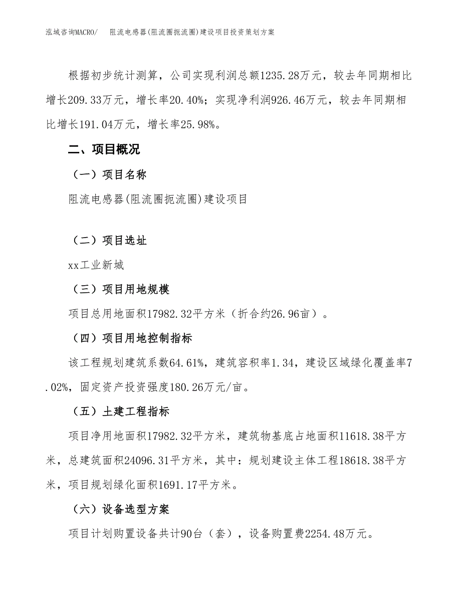 阻流电感器(阻流圈扼流圈)建设项目投资策划方案.docx_第2页