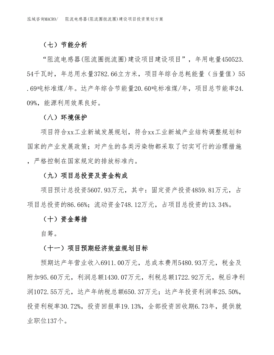 阻流电感器(阻流圈扼流圈)建设项目投资策划方案.docx_第3页