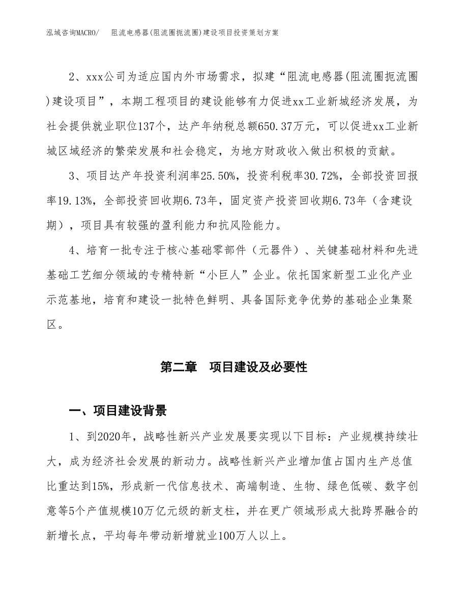 阻流电感器(阻流圈扼流圈)建设项目投资策划方案.docx_第5页