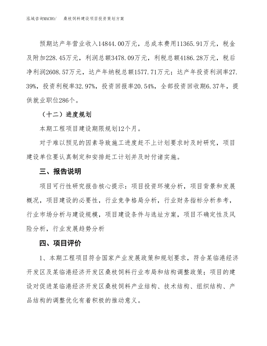 桑枝饲料建设项目投资策划方案.docx_第4页