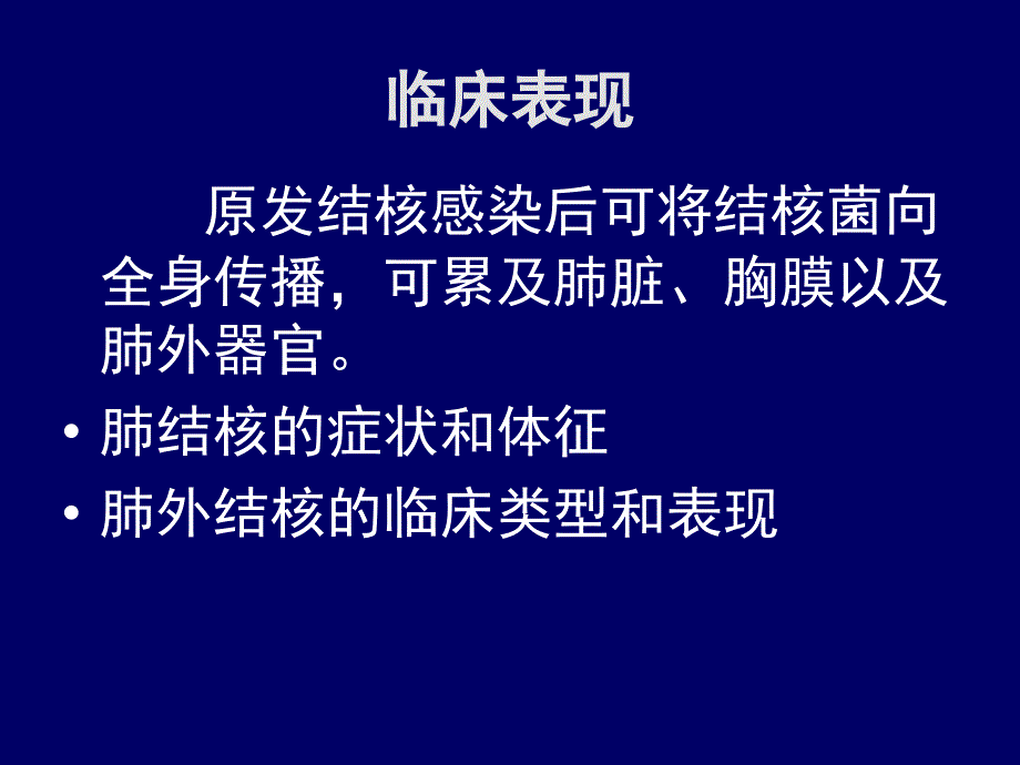 结核杆菌素上海交通大学医学院_第2页