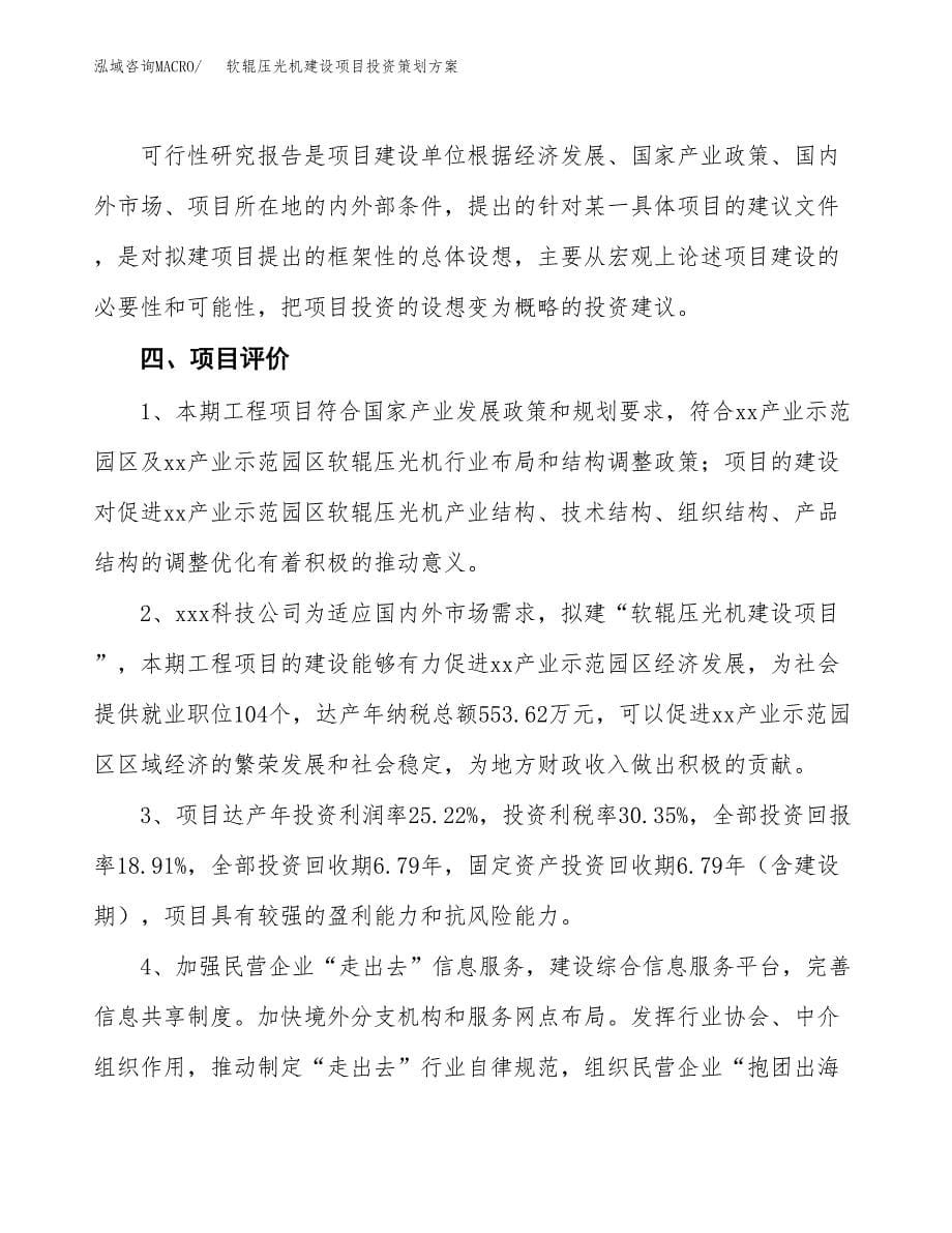 软辊压光机建设项目投资策划方案.docx_第5页