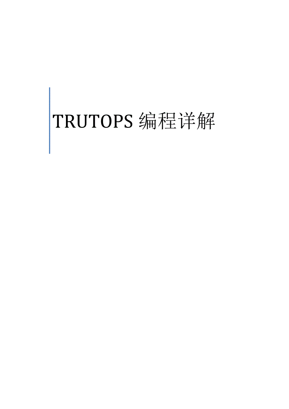trutops(德国通快)编程详解_第1页