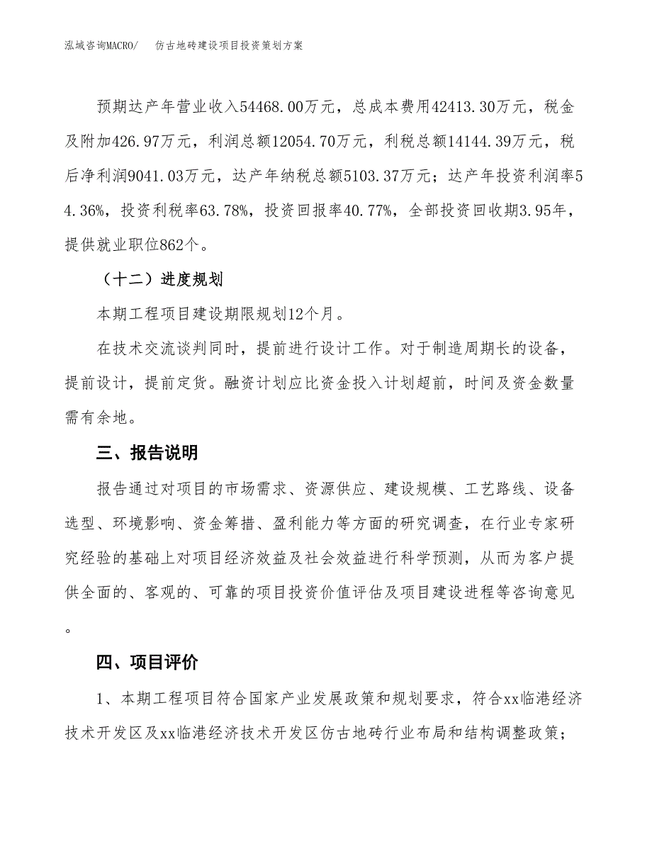 仿古地砖建设项目投资策划方案.docx_第4页