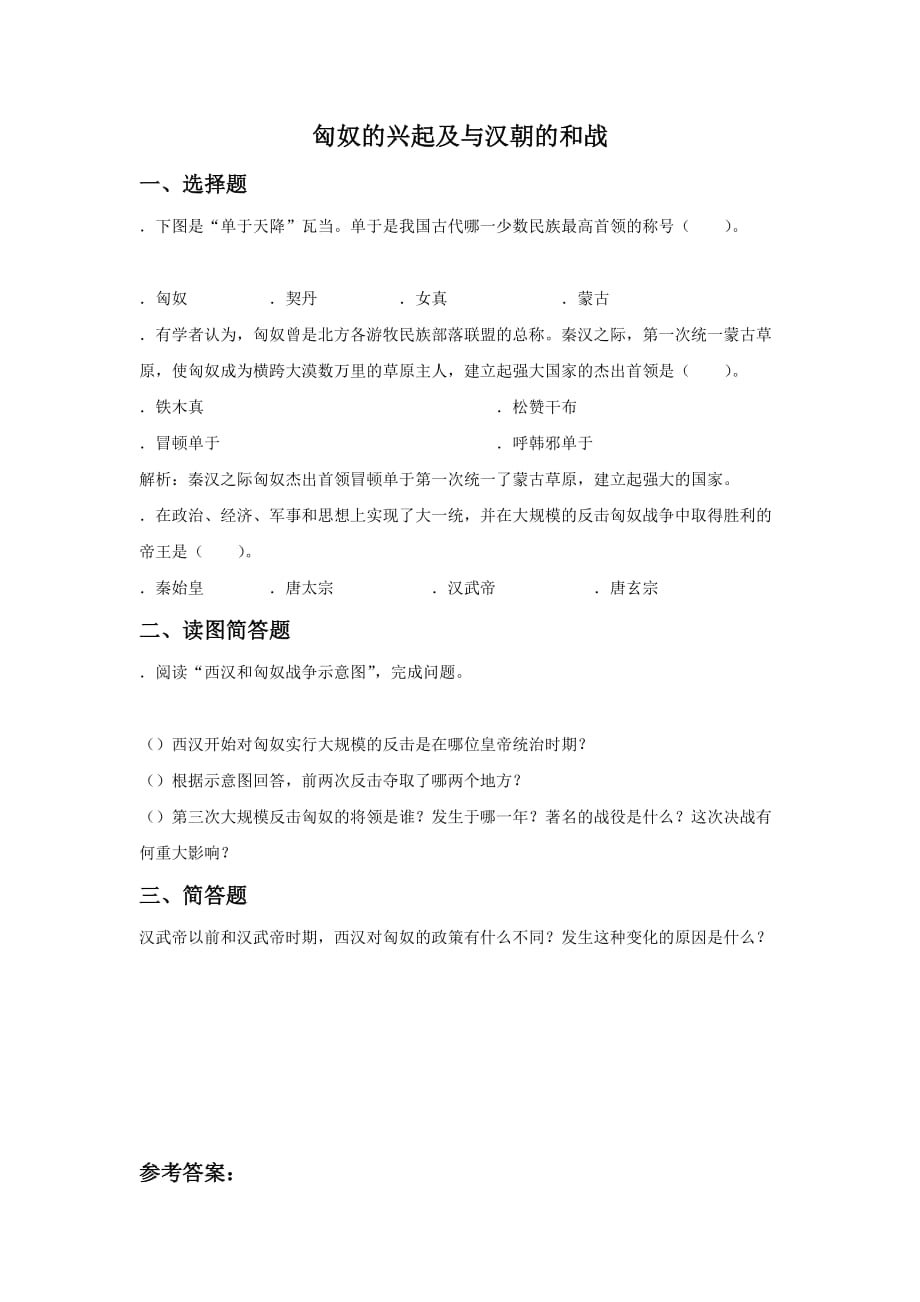 《匈奴的兴起及与汉朝的和战》同步练习01_第1页