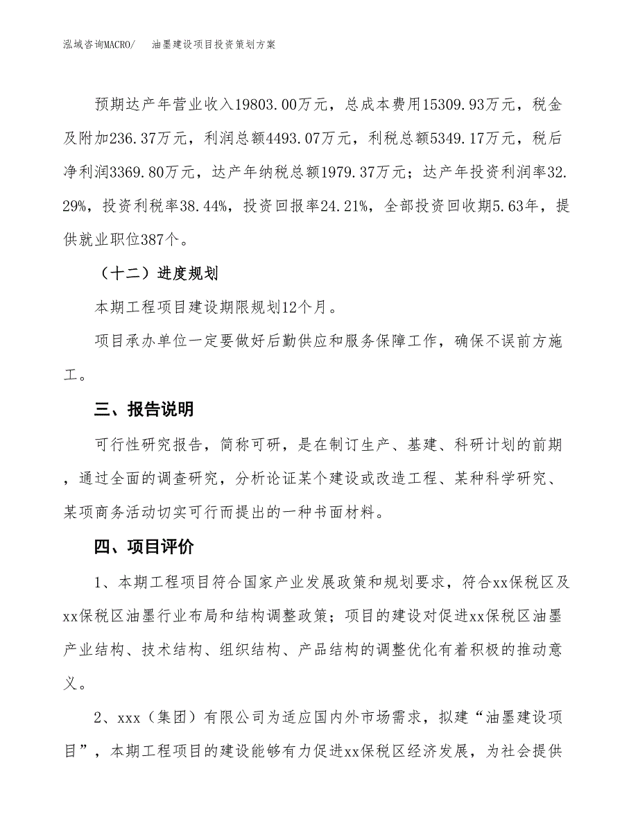 油墨建设项目投资策划方案.docx_第4页