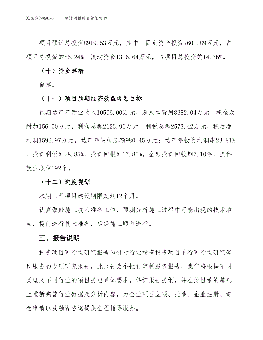 _建设项目投资策划方案.docx_第4页