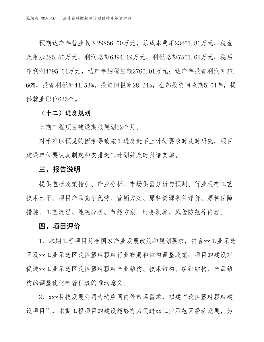 改性塑料颗粒建设项目投资策划方案.docx_第4页