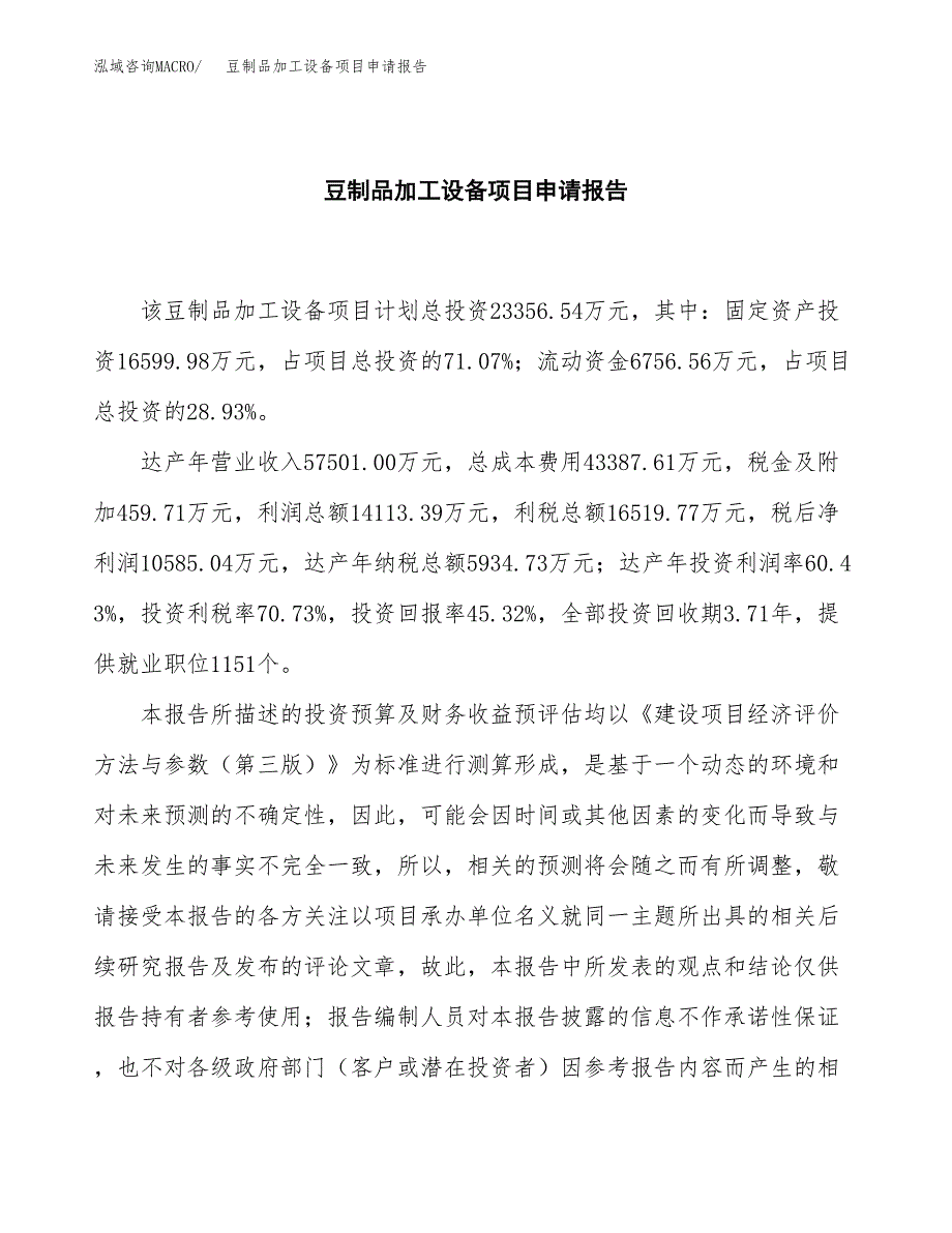 豆制品加工设备项目申请报告（85亩）.docx_第2页