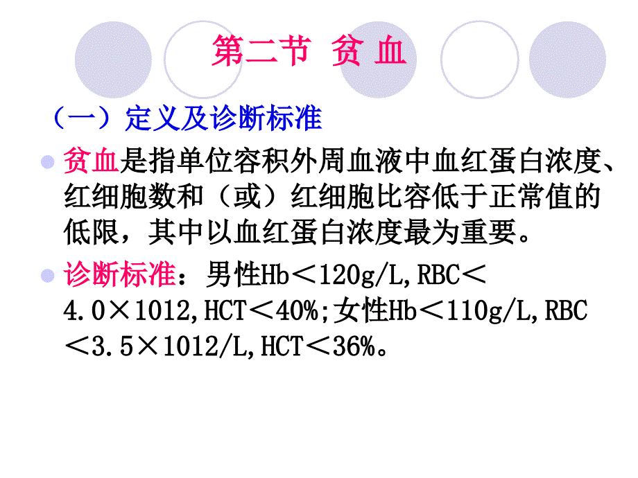 老期常见血液系统疾病病人的护理_第3页