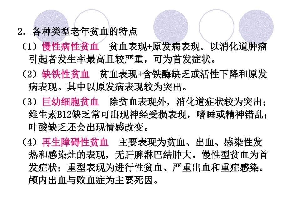 老期常见血液系统疾病病人的护理_第5页