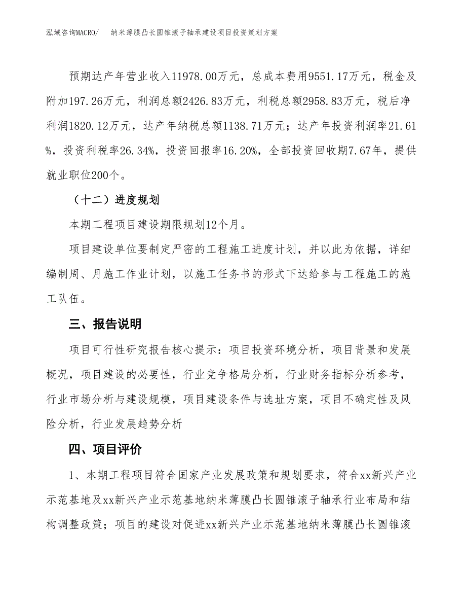 纳米薄膜凸长圆锥滚子轴承建设项目投资策划方案.docx_第4页