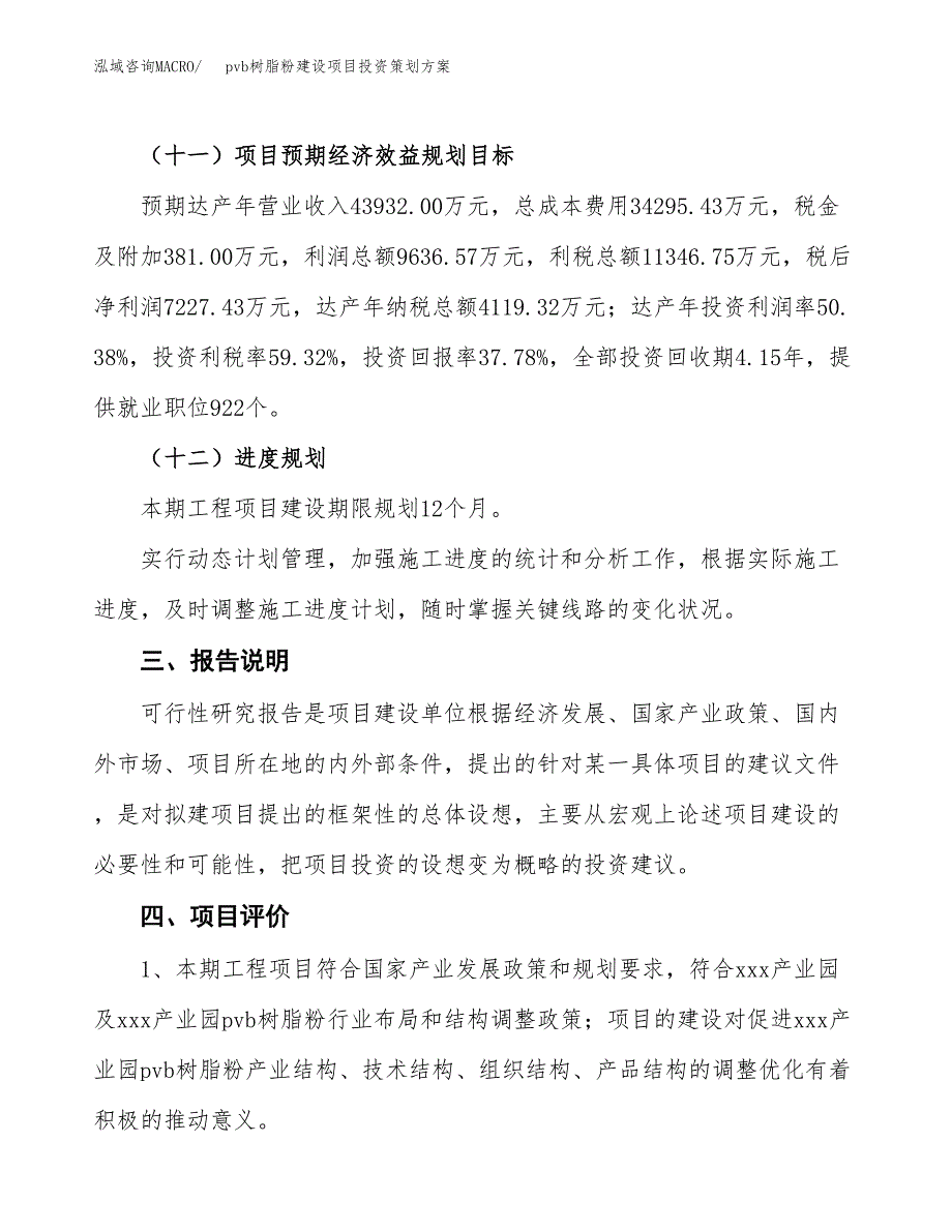 pvb树脂粉建设项目投资策划方案.docx_第4页