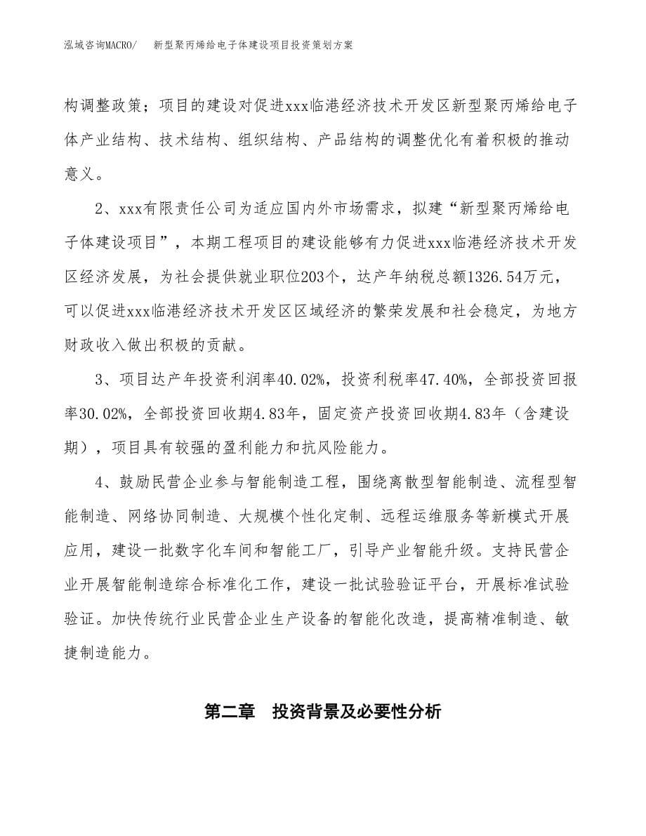 新型聚丙烯给电子体建设项目投资策划方案.docx_第5页