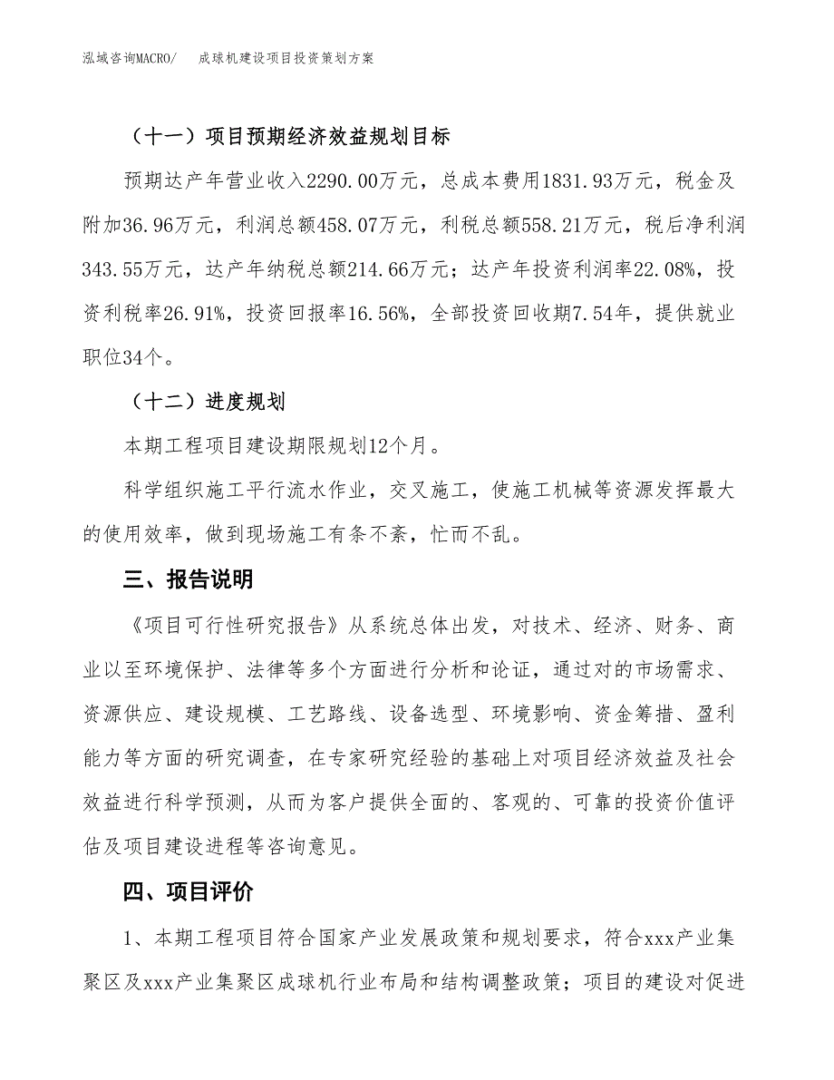 成球机建设项目投资策划方案.docx_第4页