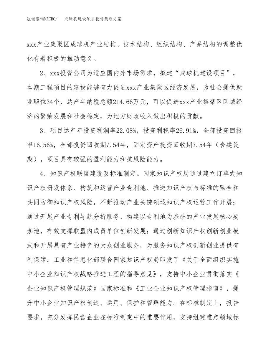 成球机建设项目投资策划方案.docx_第5页