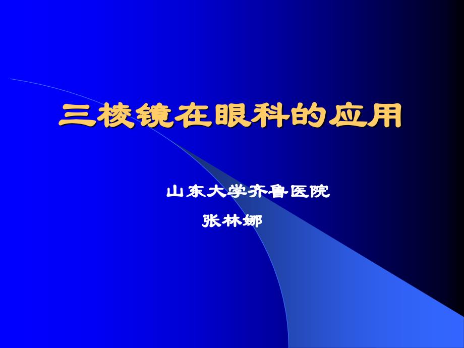 三棱镜在眼科的应用_第1页