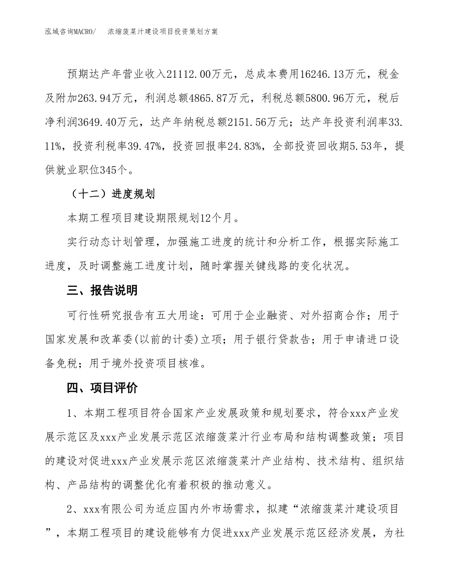 浓缩菠菜汁建设项目投资策划方案.docx_第4页