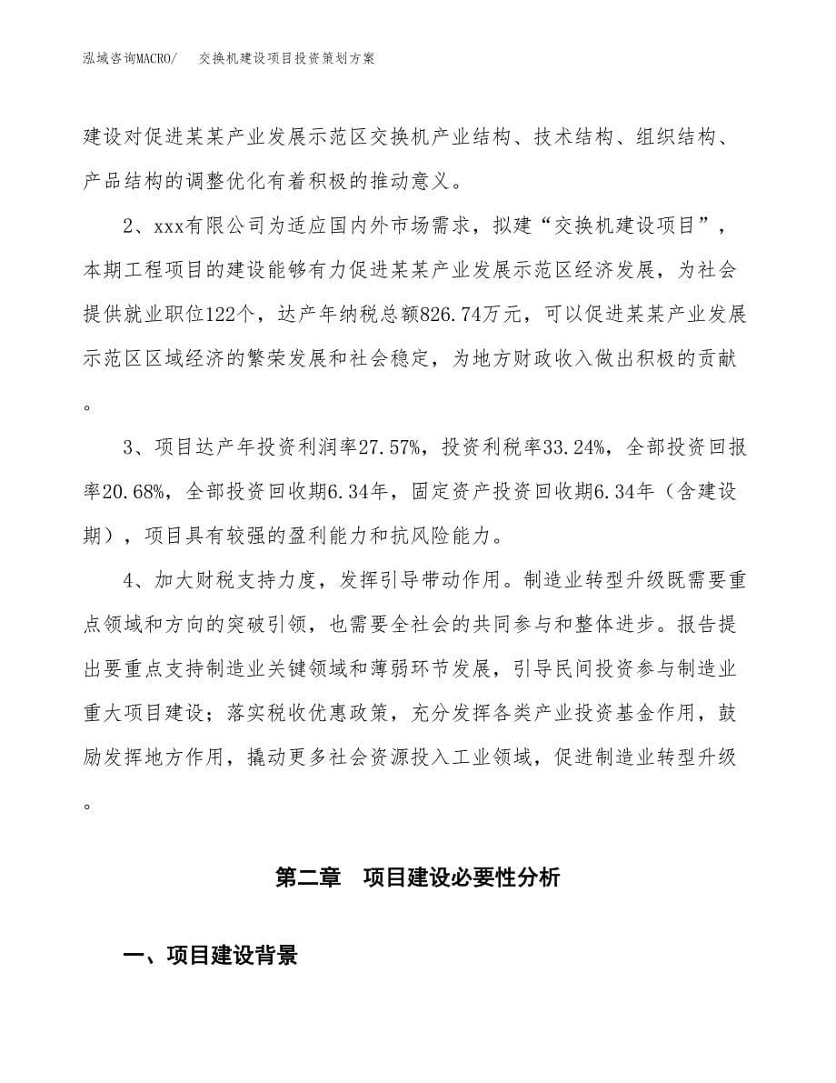 交换机建设项目投资策划方案.docx_第5页