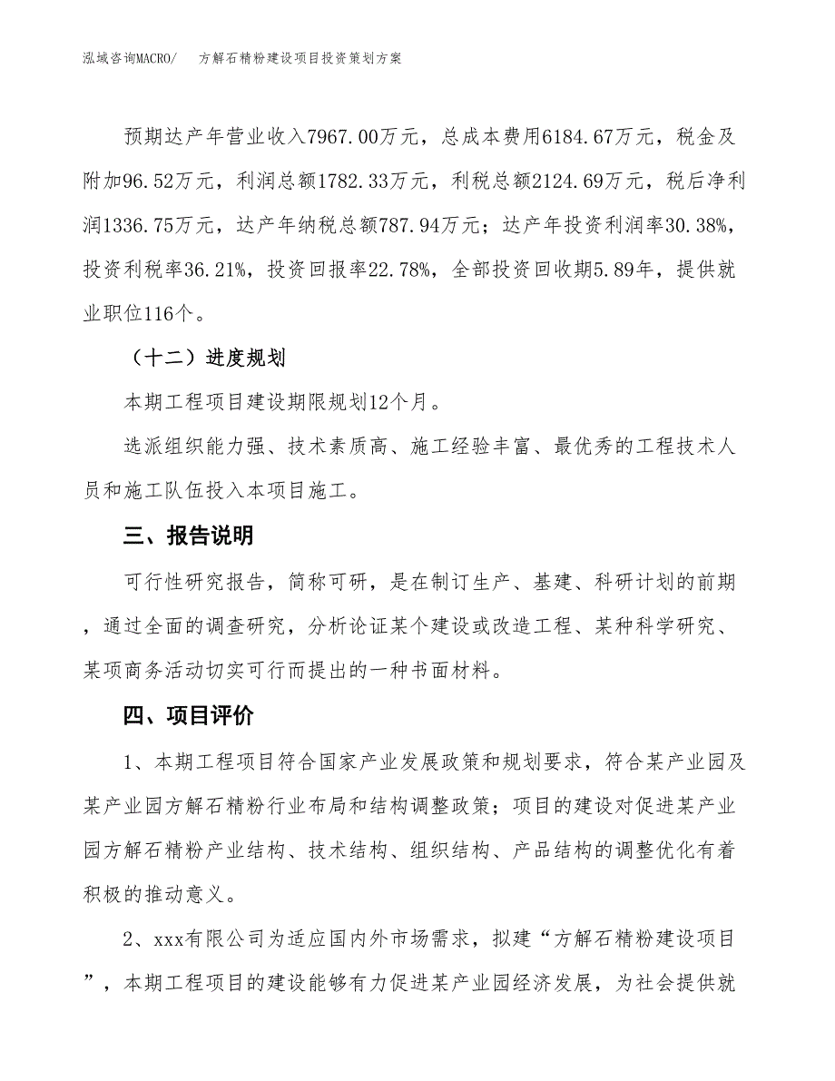 方解石精粉建设项目投资策划方案.docx_第4页