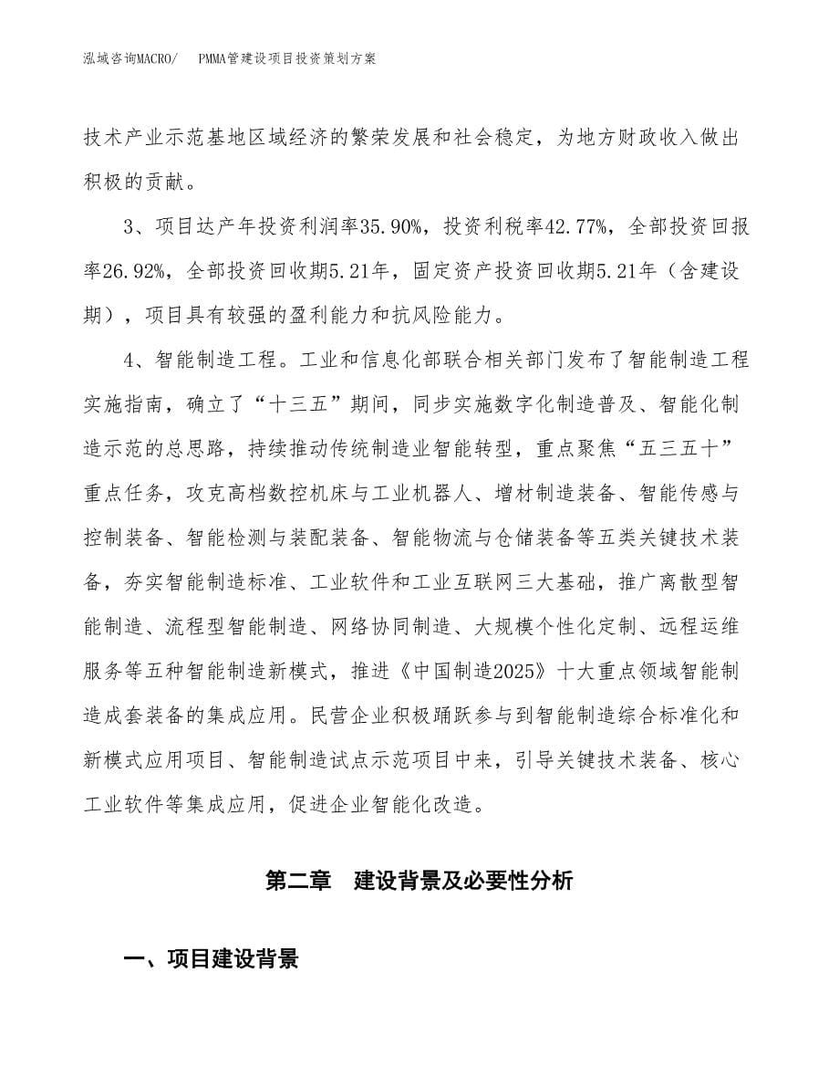 PMMA管建设项目投资策划方案.docx_第5页