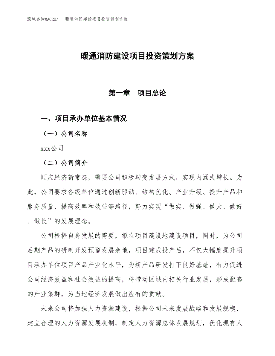 暖通消防建设项目投资策划方案.docx_第1页