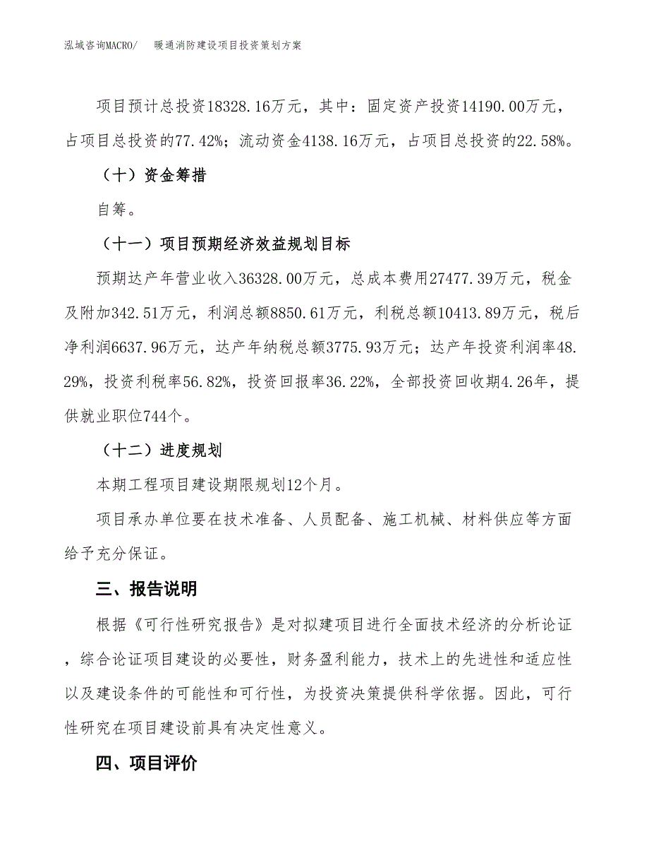 暖通消防建设项目投资策划方案.docx_第4页