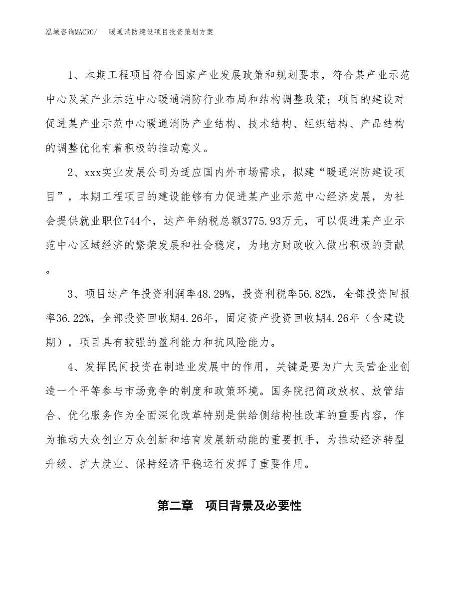 暖通消防建设项目投资策划方案.docx_第5页