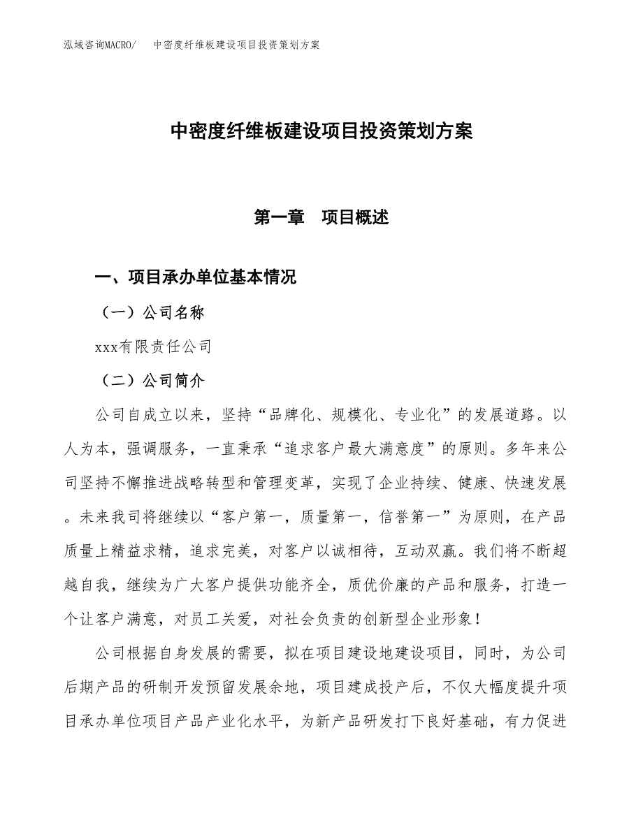 中密度纤维板建设项目投资策划方案.docx_第1页