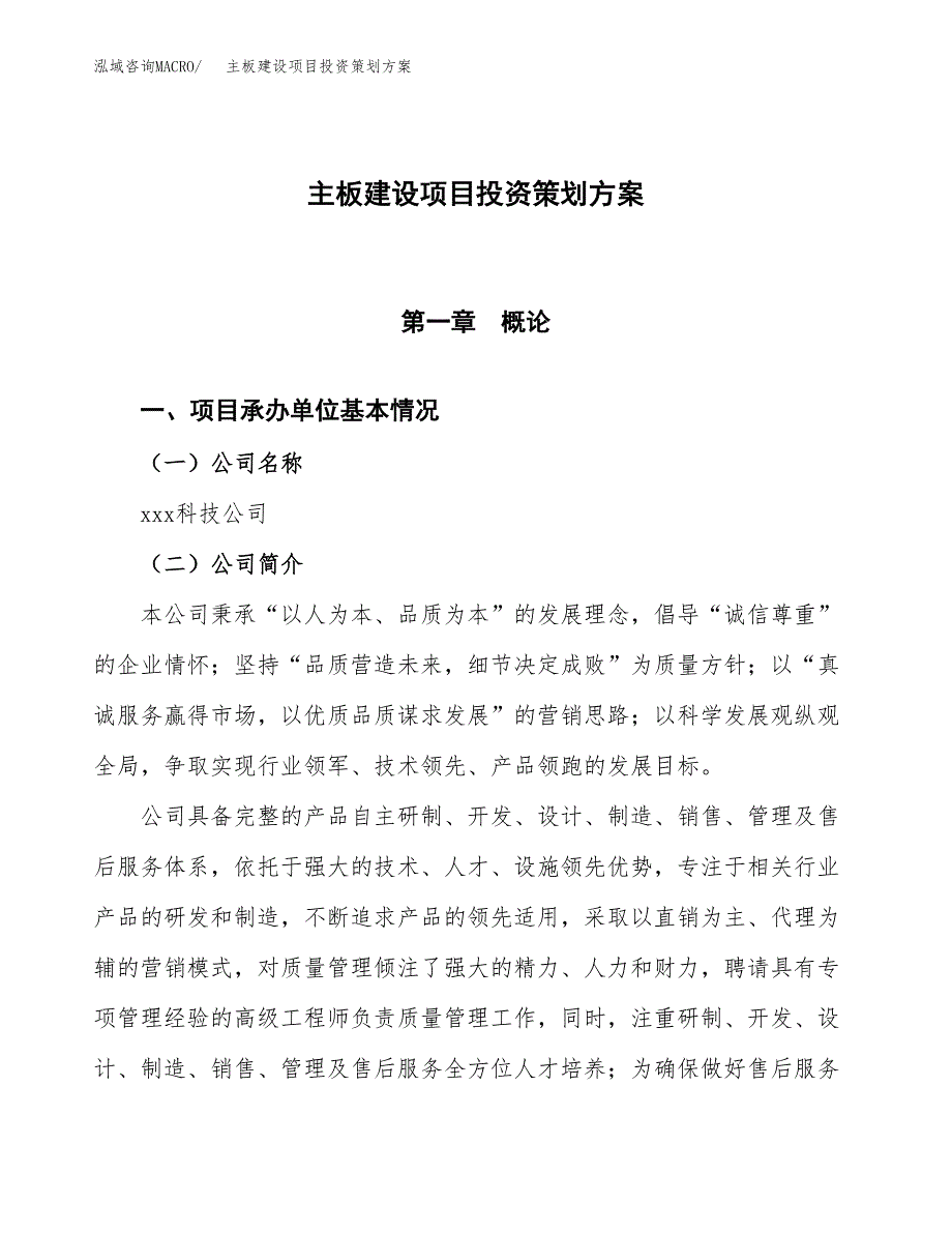 主板建设项目投资策划方案.docx_第1页