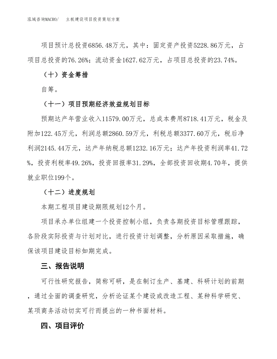 主板建设项目投资策划方案.docx_第4页