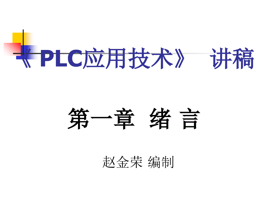 PLC应用技术讲义_第1页