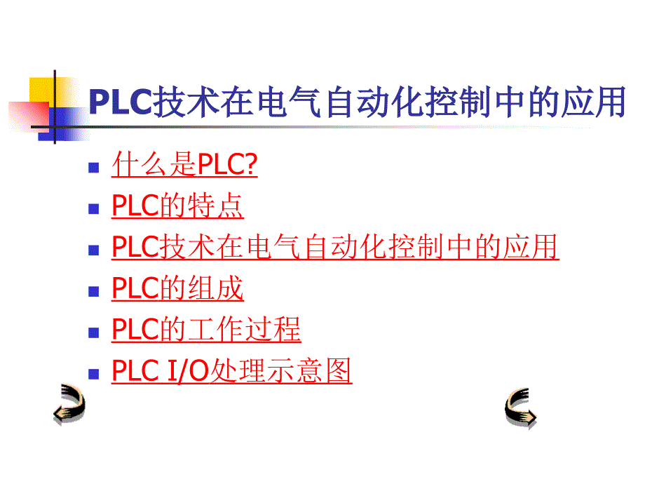 PLC应用技术讲义_第3页