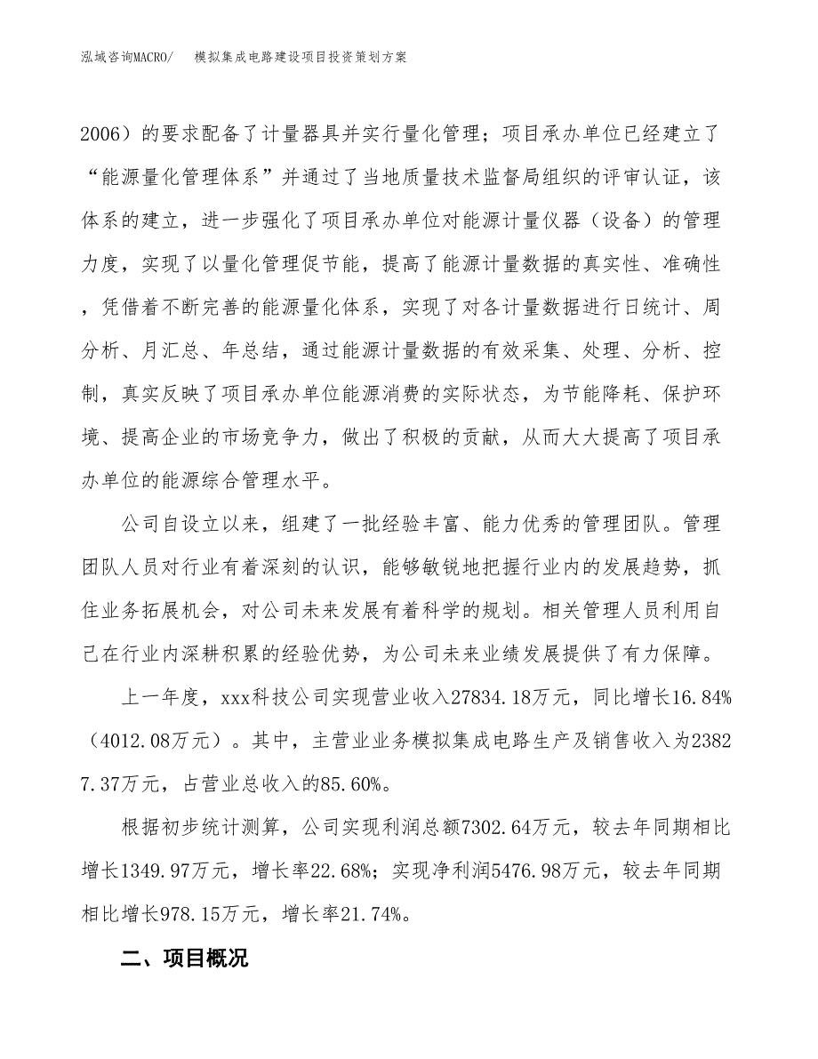 模拟集成电路建设项目投资策划方案.docx_第2页