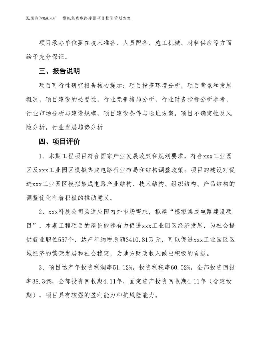 模拟集成电路建设项目投资策划方案.docx_第5页