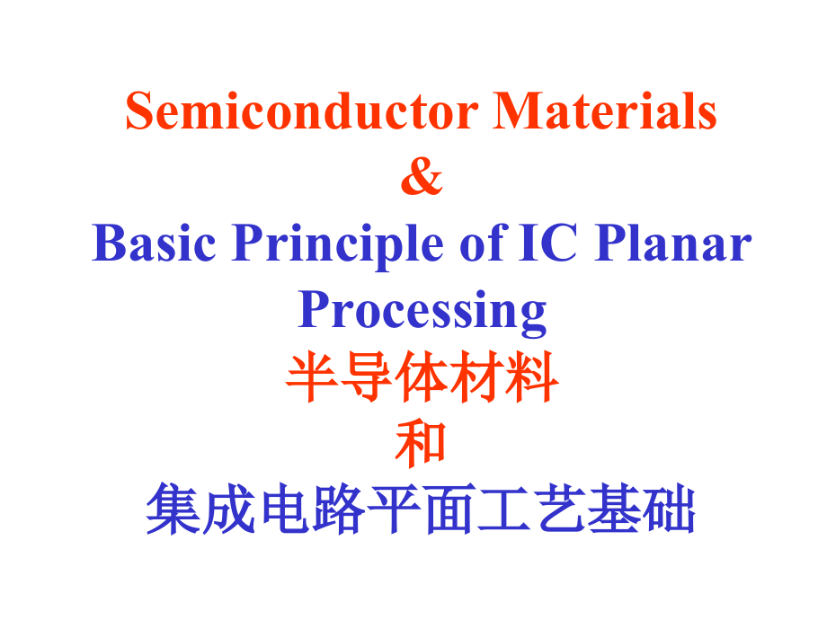 半导体材料和集成电路平面工艺基础_第1页