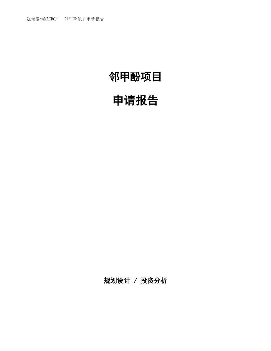 邻甲酚项目申请报告（36亩）.docx_第1页