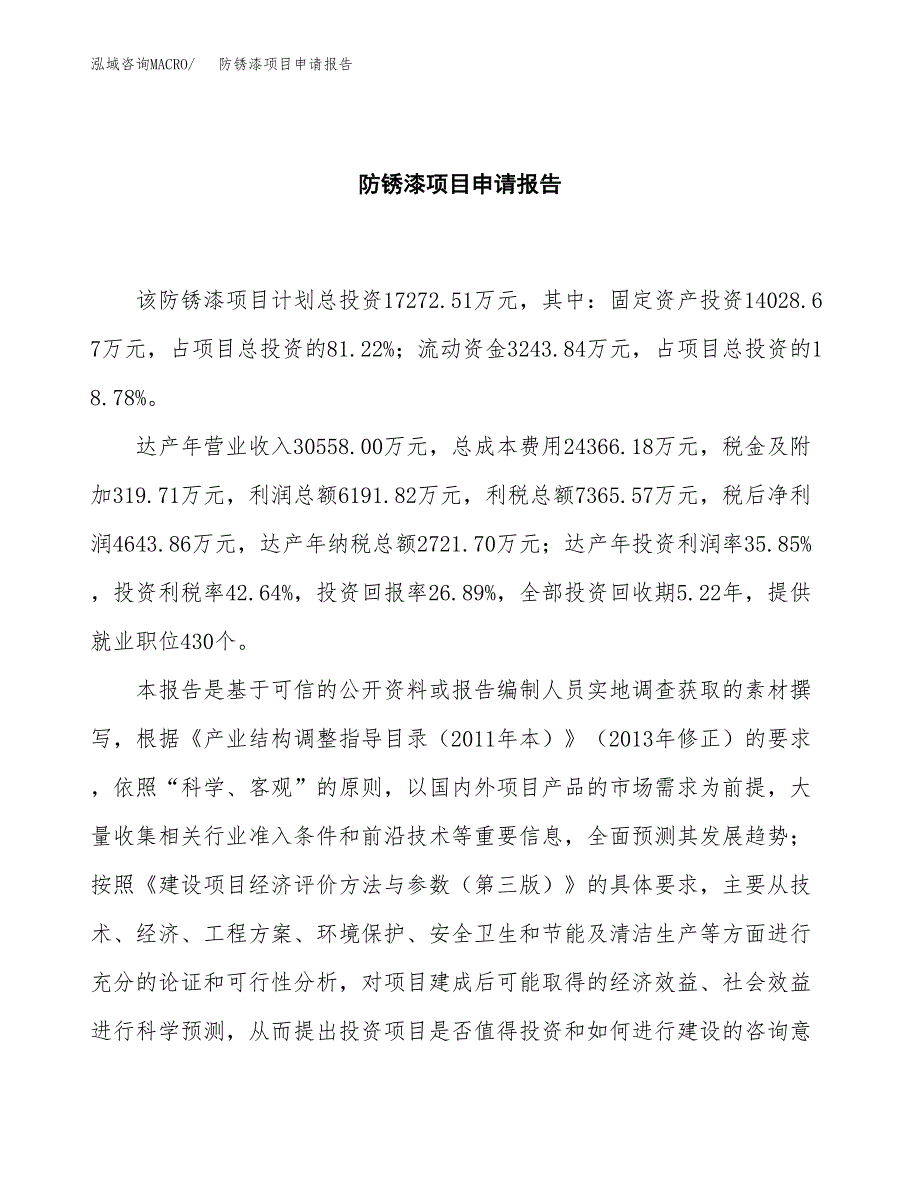 防锈漆项目申请报告（81亩）.docx_第2页