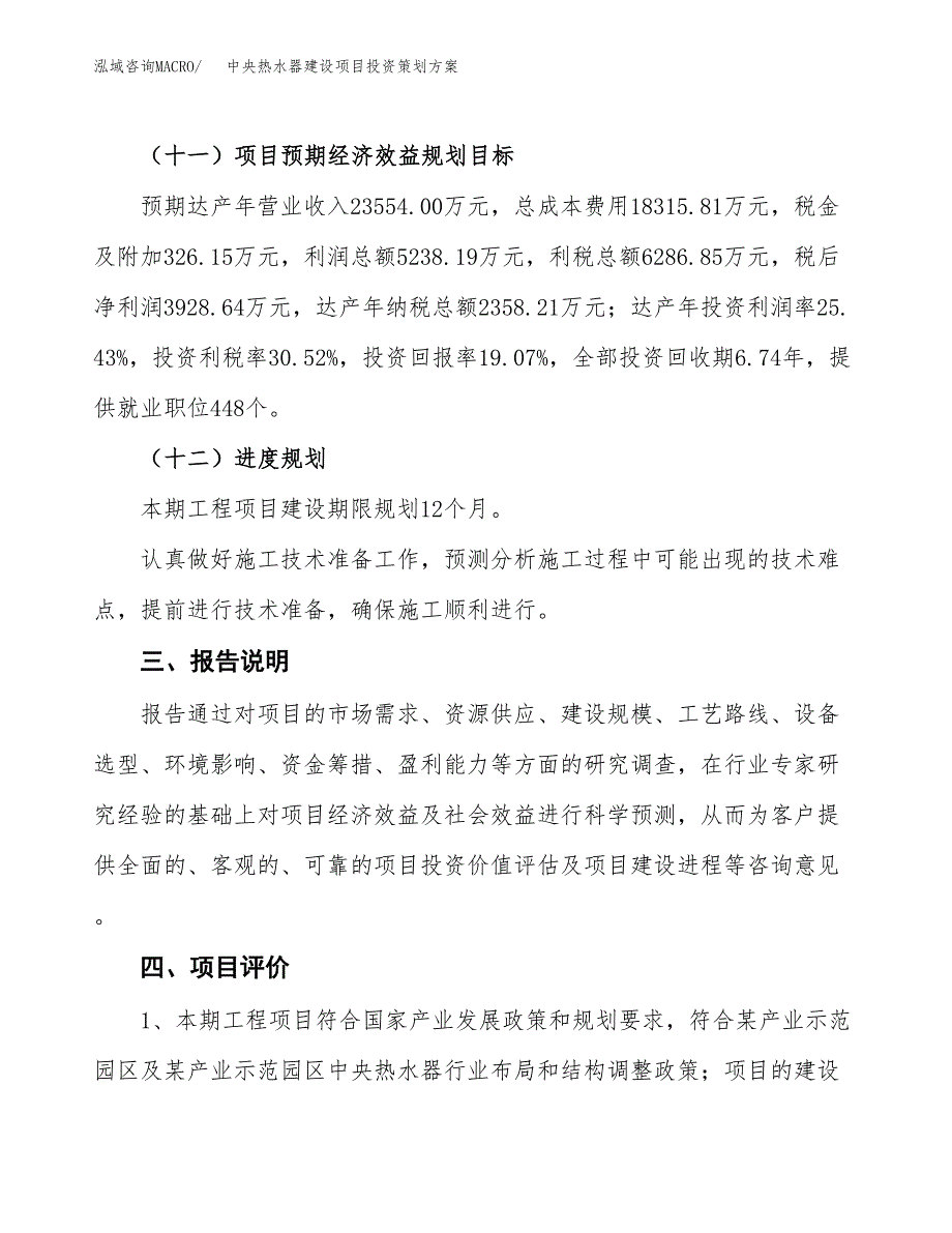 中央热水器建设项目投资策划方案.docx_第4页