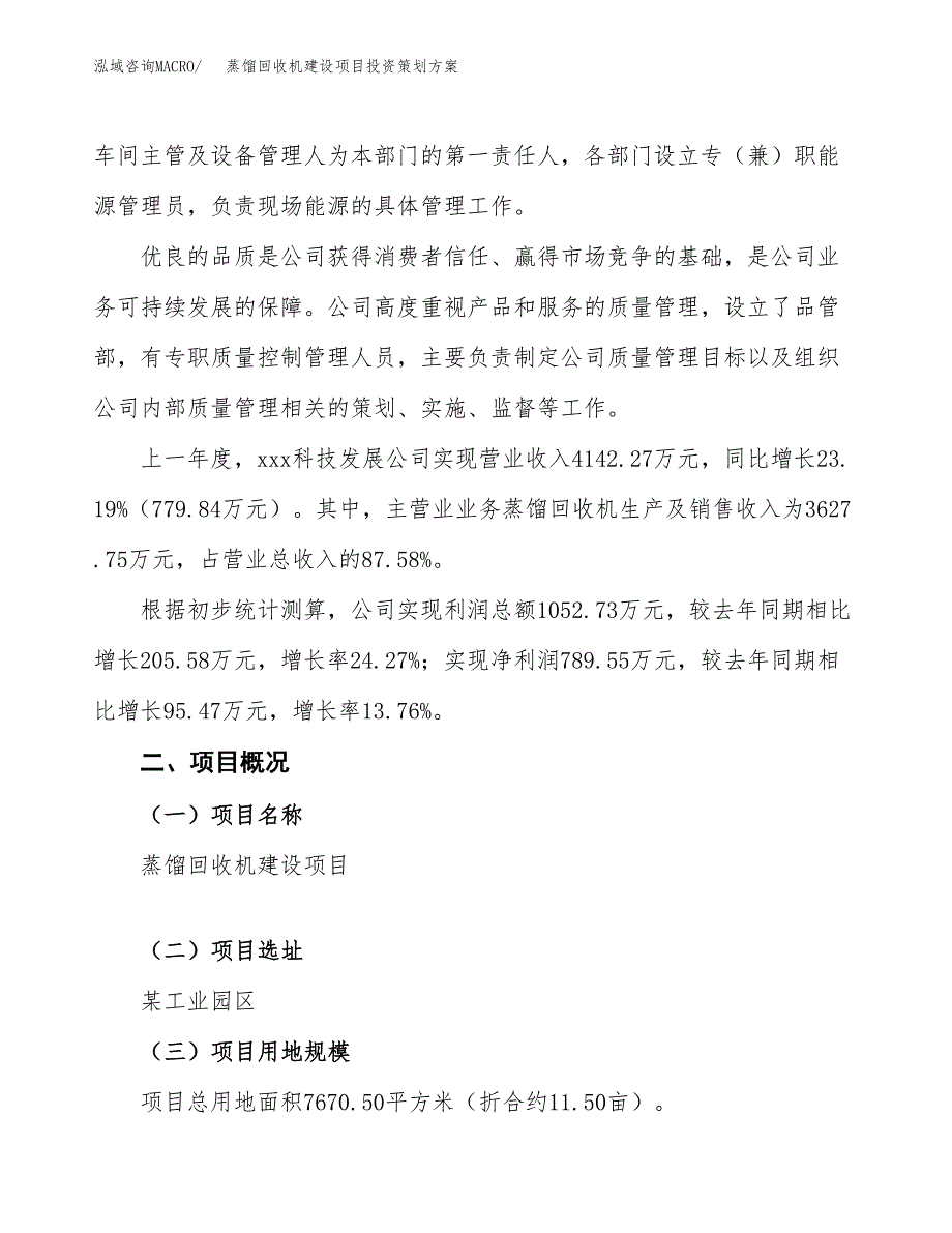 蒸馏回收机建设项目投资策划方案.docx_第2页