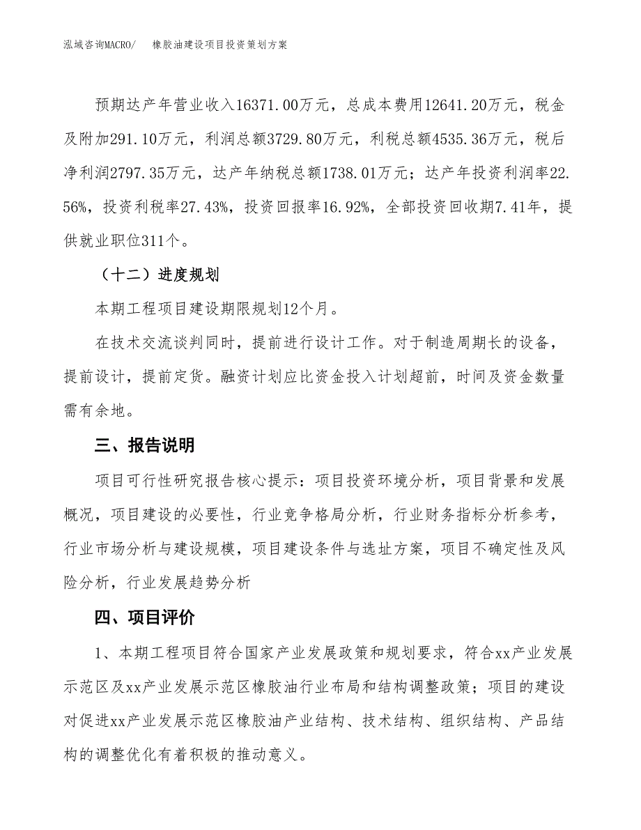 橡胶油建设项目投资策划方案.docx_第4页