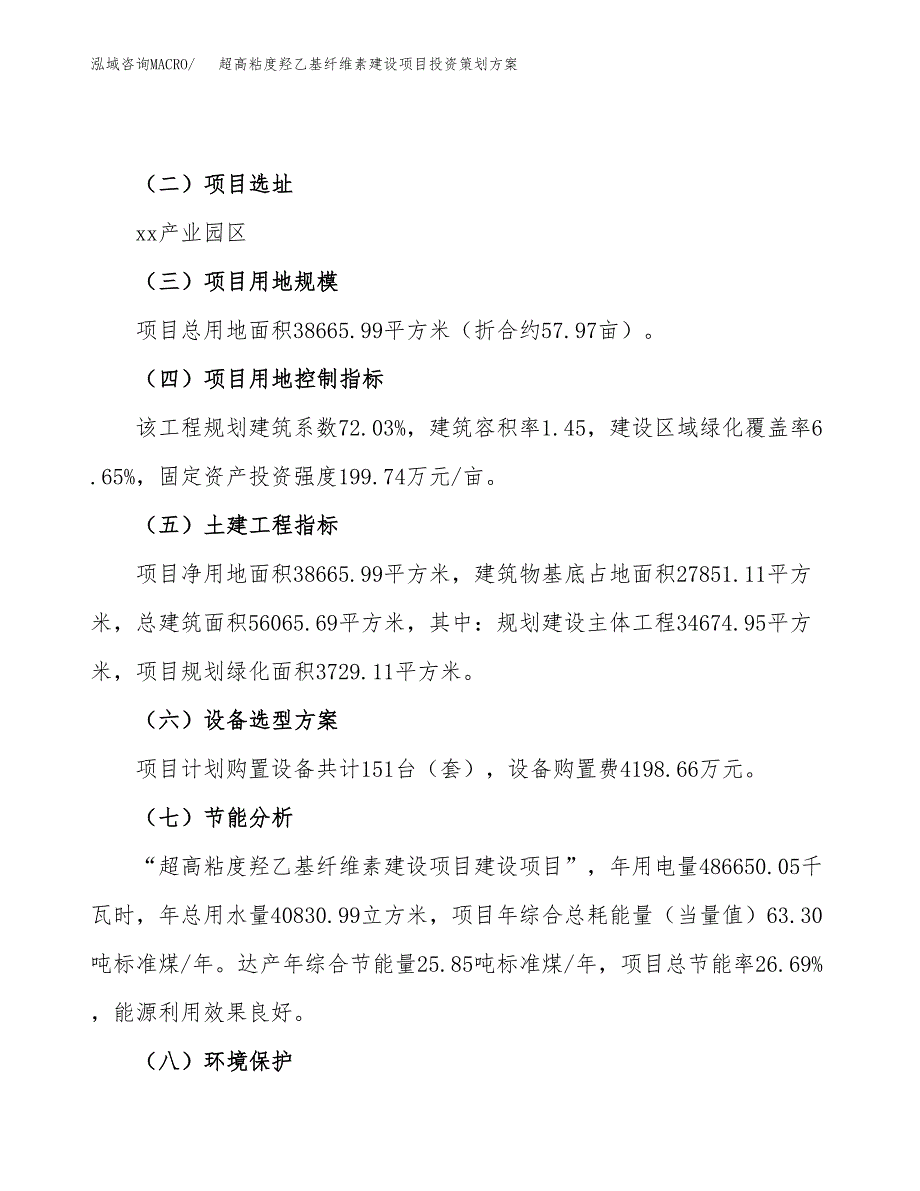 超高粘度羟乙基纤维素建设项目投资策划方案.docx_第3页