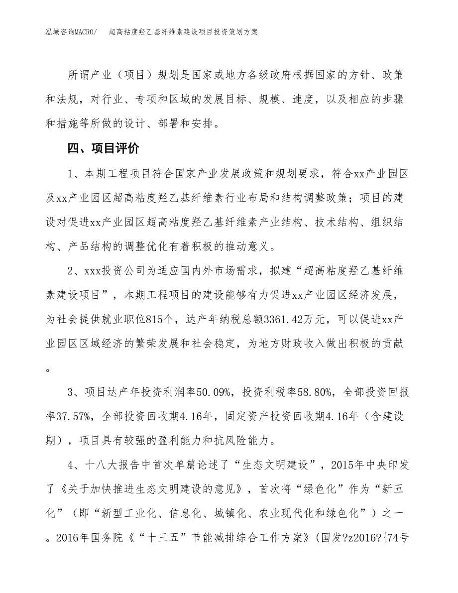 超高粘度羟乙基纤维素建设项目投资策划方案.docx_第5页