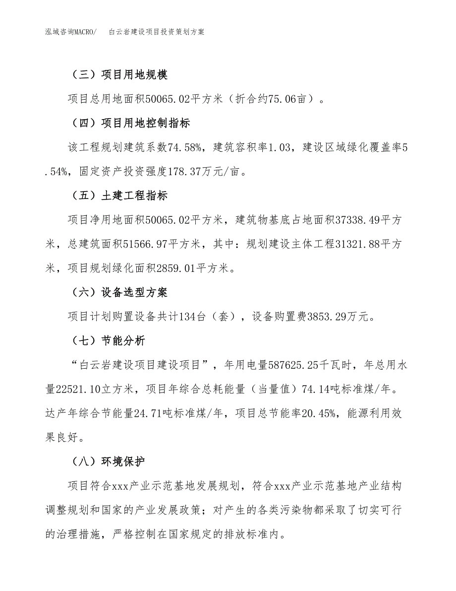 白云岩建设项目投资策划方案.docx_第3页